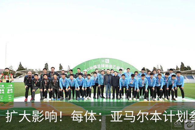 扩大影响！每体：亚马尔本计划参与大网红MrBeast录制但因故取消